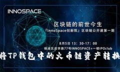 如何顺利将TP钱包中的火币