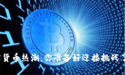 加密货币热潮：你准备好迎接挑战了吗？