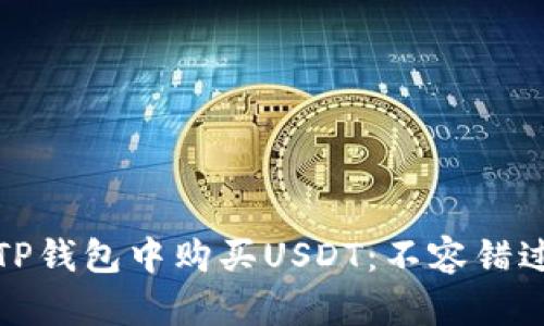 如何轻松在TP钱包中购买USDT：不容错过的实用技巧