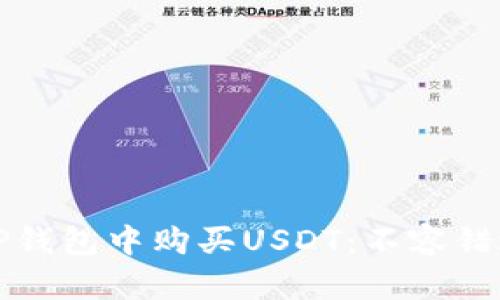 如何轻松在TP钱包中购买USDT：不容错过的实用技巧