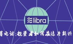 破解加密货币认筹之谜：投资者如何在这片新兴