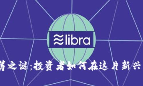 破解加密货币认筹之谜：投资者如何在这片新兴市场中脱颖而出？