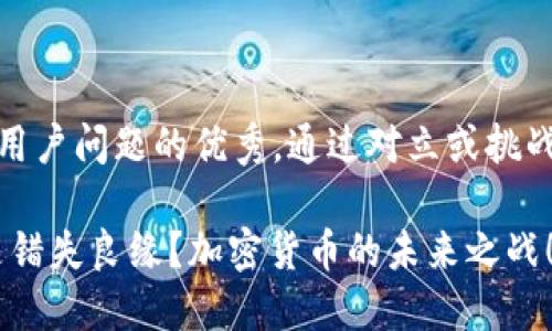 思考一个能解决用户问题的优秀，通过对立或挑战性语言吸引注意

抓住新机遇，还是错失良缘？加密货币的未来之战！
