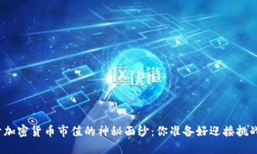 揭开加密货币市值的神秘面纱：你准备好迎接挑战吗？