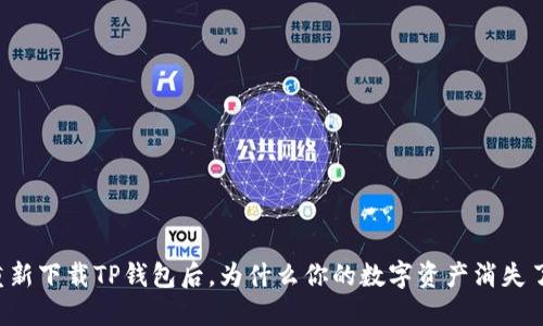 重新下载TP钱包后，为什么你的数字资产消失了？