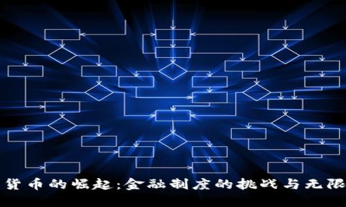 加密货币的崛起：金融制度的挑战与无限可能
