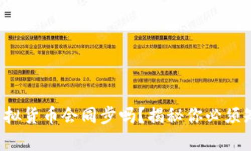 TP钱包的虚拟货币会同步吗？揭秘你必须知道的真相！