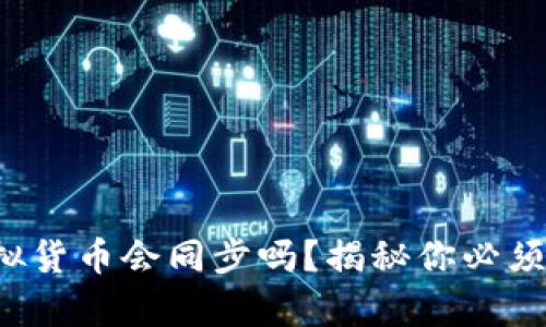 TP钱包的虚拟货币会同步吗？揭秘你必须知道的真相！