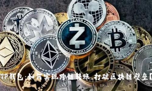 TP钱包：如何实现跨链转账，打破区块链壁垒？