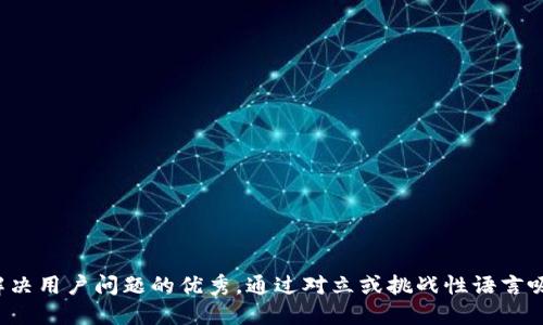 思考一个能解决用户问题的优秀，通过对立或挑战性语言吸引注意，放进