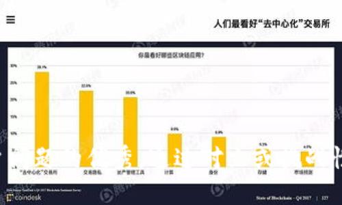 思考一个能解决用户问题的优秀，通过对立或挑战性语言吸引注意，放进