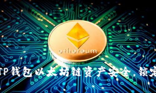 如何确保你的TP钱包以太坊链资产安全，锁定流程真相揭秘
