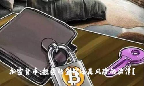 加密货币：投资的金矿还是风险的沼泽？