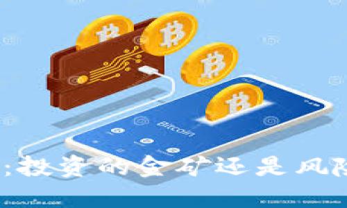 加密货币：投资的金矿还是风险的沼泽？