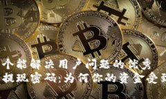 思考一个能解决用户问题的优秀TP钱包提现密码：