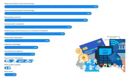 思考一个能解决用户问题的优秀
TP钱包提现密码：为何你的资金受到限制？