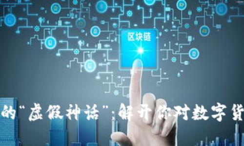 加密货币的“虚假神话”：解开你对数字货币的误解