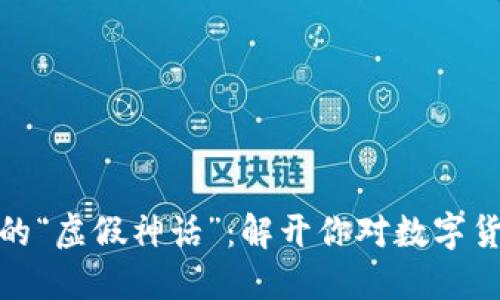 加密货币的“虚假神话”：解开你对数字货币的误解