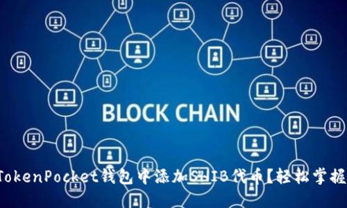 如何在TokenPocket钱包中添加SHIB代币？轻松掌握每一步！