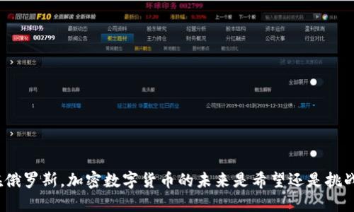 在俄罗斯，加密数字货币的未来是希望还是挑战？