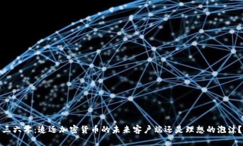 三六零：追逐加密货币的未来客户端还是理想的泡沫？