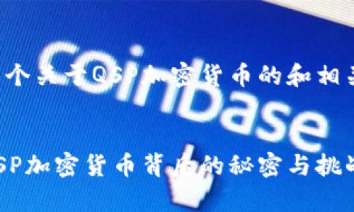在这儿，我可以为你构思一个关于QSP加密货币的和相关内容。以下是结构化部分：


从投资新手到加密专家：QSP加密货币背后的秘密与挑战
