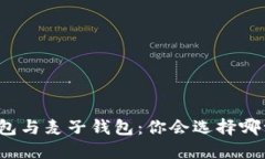 TP钱包与麦子钱包：你会选