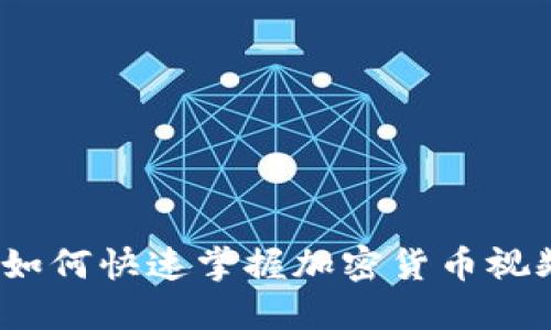 颠覆传统：如何快速掌握加密货币视频制作流程