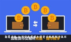 颠覆传统：如何快速掌握加密货币视频制作流程