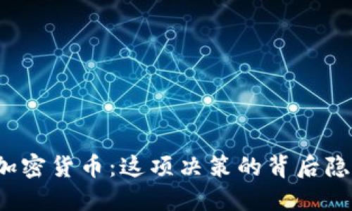 全球禁止加密货币：这项决策的背后隐藏了什么？