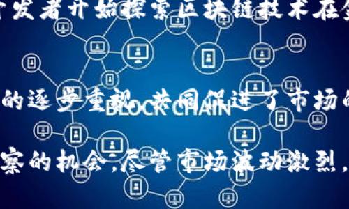 在2015年，加密货币市场经历了一些起伏，尽管比特币的市场主导地位逐渐巩固，其他众多数字货币也开始崭露头角。下面将详细介绍2015年加密货币的市值情况和市场动态。

加密货币市场概览
2015年，全球加密货币市场还处于相对初期的发展阶段。随着比特币等数字货币逐渐被大众所认识，市场的关注度开始增加。尽管在2014年底比特币的价格经历了大幅下跌，但这一年它开始逐渐恢复。到年末，比特币的市值已达到约60亿美元。

比特币的市值与表现
比特币作为加密货币的起源，2015年仍然占据市场的绝对主导地位。年初，比特币的价格约在315美元左右，但随着年度的发展，其价格在调整之后逐步回暖。年末时，比特币的价格恢复至约430美元，市值也随之上涨。尽管并未达到2013年的高峰，但其稳定的市场表现为后来加密货币的崛起奠定了基础。

其他加密货币的崛起
除了比特币之外，在2015年，一些新的加密货币开始受到投资者的关注。以以太坊（Ethereum）为例，它于2015年7月正式上线，迅速受到包括开发者和投资者在内的广泛关注。以太坊的创新在于其智能合约的功能，极大增强了区块链技术的应用潜力。
除了以太坊，诸如瑞波币（Ripple）和莱特币（Litecoin）等其他加密货币也展示了不错的增长潜力，提升了它们的市场地位。在年末，整个市场中，加密货币的数量已超过500种，市值累计也增长到约70亿美元左右。

市场波动与投资热点
虽然2015年大多数时间市场相对稳定，但加密货币市场的波动性依然明显。例如，在年中的某些月份，由于某些国家对加密货币的政策变化，导致市场价格快速波动，投资者心理也受到一定影响。这种波动吸引了许多短线投资者的参与，同时也令不少初心者感到茫然。

加密货币监管的初步探索
随着市场的升温，各国政府开始逐步关注加密货币，并尝试制定相关的监管框架。2015年，美国证券交易委员会（SEC）开始对某些加密货币进行审查，这标志着加密货币从边缘走向主流市场的一个重要信号。受到监管的压力，许多加密货币项目也更加注重合规运营，以减少法律风险。

技术创新的不断推进
2015年，不仅仅是交易市场的变化，技术层面的创新同样引人注目。随着以太坊的推出，区块链技术的应用场景也逐渐丰富。越来越多的开发者开始探索区块链技术在金融服务、供应链管理、数据安全等领域的潜在应用，推动了整个行业的技术进步。

总结
在2015年，加密货币市场虽然未能达到辉煌的高峰，但逐步建立了相对稳固的基础。比特币的稳定性、以太坊的创新以及各国政府对监管的逐步重视，共同促进了市场的发展。在技术和应用的不断进步中，加密货币市场无疑为未来的发展埋下了伏笔，对后续的市场热潮起到了启发作用。

通过上述的分析，我们能够看出，2015年是加密货币发展的一个重要节点，它为后来的繁荣铺平了道路，也为投资者提供了诸多学习和观察的机会。尽管市场波动激烈，但正是在这种动态中，孕育出了无数独特而富有前景的创新项目。