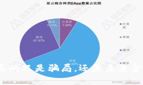 加密货币真的只是骗局，还是未来金融的革命？
