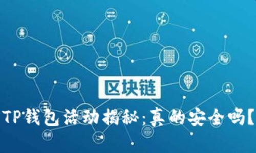 TP钱包活动揭秘：真的安全吗？