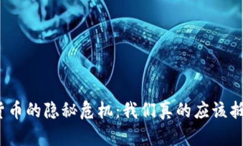 加密货币的隐秘危机：我们真的应该抵制吗？