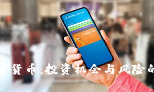 揭秘TT加密货币：投资机会与风险的真实博弈