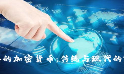 探索雅典的加密货币：传统与现代的完美碰撞