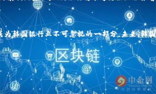 韩国银行与加密货币的复杂关系

在当今这个数字经济迅速发展的时代，加密货币已经成为了全球投资者关注的焦点。随着比特币、以太坊等虚拟货币的价格波动，许多人开始探讨传统金融机构，尤其是银行在加密货币浪潮中的角色。作为技术先进的国家，韩国的银行在这一领域的表现尤为引人注目。那么，韩国的银行究竟是否持有加密货币？他们又是如何看待这一新兴资产的呢？

加密货币的兴起及其在韩国的影响

在过去的十年里，加密货币从一个小众市场逐渐成长为全球最具争议的话题之一。作为数字资产的一种形式，加密货币颠覆了传统货币的结构，给金融体系带来了新的挑战与机遇。尤其是在韩国，加密货币的普及率相对较高，吸引了大量零售投资者的关注。

根据一些统计数据，韩国是全球最大比特币交易市场之一，民众对加密货币的接受度在逐年上升。韩国政府和金融监管机构也逐渐开始对加密市场进行规范，以应对其带来的风险和机遇。这种趋势不仅鼓励了个人投资者，也为银行等金融机构探讨加密资产的持有和交易提供了新的思路。

韩国银行的立场：谨慎而非拒绝

对于加密货币的持有，韩国的银行采取了一种相对谨慎的态度。目前，韩国的大多数银行并不直接持有加密货币，但这并不代表它们对数字资产的态度是冷漠的。事实上，许多银行已经开始探索与加密货币相关的服务，例如提供加密货币钱包、交易平台或是开设专门的加密资产基金。

韩国最大的银行之一——新韩银行（Shinhan Bank），曾表示对加密货币的前景持积极态度，并在2018年推出了基于区块链技术的服务，包括数字身份验证和支付功能。这表明了韩国银行在积极适应数字货币带来的技术变化，同时也为自身的服务创新提供了动力。

监管的曙光：韩国银行的机遇与挑战

虽然韩国银行在加密货币问题上持谨慎态度，但这一策略也反映了未来的机遇与挑战。随着监管政策的日益明朗，银行逐渐认识到，拥抱加密货币可能不会像他们最初想象的那样危险。相反，这种新兴资产可以为银行业务带来创新的增长点。

例如，金融服务委员会（FSC）在2020年底发布了一项法规，允许金融机构合规地提供加密货币相关服务。这有效地消除了银行对于持有和交易加密货币的顾虑，推动了行业的进一步发展。在这样的背景下，越来越多的银行也开始布局金融科技领域，寻求与区块链公司和技术企业的合作。

用户的需求：从加密投资到资产管理

随着加密货币投资者的增加，韩国的金融市场对加密资产的需求也在不断上升。面对这一趋势，银行不仅要提供加密货币的交易服务，还需要在资产管理上提供更专业的建议和解决方案。例如，许多投资者希望通过银行获得加密资产的组合投资建议，这对银行的投资顾问和资产管理团队提出了新的挑战。

在这个不断变化的市场中，能够实时分析和合理配置加密资产的银行将获得竞争优势。此外，更多的年轻投资者开始偏向于数字金融服务，传统的银行业务模式面临转型。而许多银行正试图建立更为灵活、透明的服务体系，以吸引这些新一代客户。

加密货币的未来：韩国银行的展望

展望未来，韩国的银行在加密货币领域的发展仍然充满变数。尽管目前大部分银行尚未直接持有加密货币，但随着行业监管的完善与金融技术的进步，越来越多的银行将找到适合自身的加密资产运作方式。

在这种情况下，韩国的银行不仅要顺应技术变革，还要关注用户需求的变化，打造可持续的金融生态系统。通过引入区块链技术、完善风险管理机制以及开展创新金融产品，银行将能够更好地服务客户，同时也能在全球金融市场中占据重要位置。

总结：前路漫漫，韩国银行的探索之旅

总的来说，韩国银行在加密货币方面的探索彰显了其对未来的重视。尽管仍需时间来观察市场的发展与监管的完善，但可以预见的是，加密货币正逐渐成为韩国银行业不可忽视的一部分。未来，韩国的银行或许会在合规、安全、创新等多个方面继续发力，推动整个金融行业的数字化转型。

在这条探索的道路上，韩国银行所面临的挑战与机遇并存，如何找到平衡点，并为客户提供符合时代发展需求的金融产品，将是接下来的关键所在。

加密货币, 韩国银行, 数字资产/guanjianci  
韩国银行在加密货币浪潮中：持有还是观望？