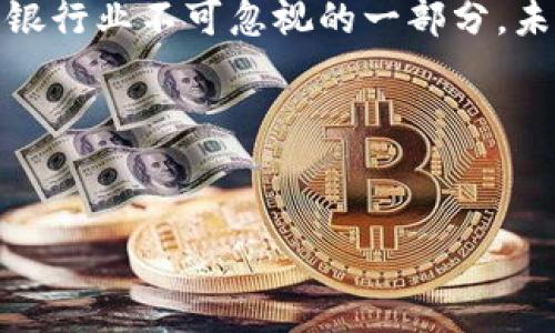 韩国银行与加密货币的复杂关系

在当今这个数字经济迅速发展的时代，加密货币已经成为了全球投资者关注的焦点。随着比特币、以太坊等虚拟货币的价格波动，许多人开始探讨传统金融机构，尤其是银行在加密货币浪潮中的角色。作为技术先进的国家，韩国的银行在这一领域的表现尤为引人注目。那么，韩国的银行究竟是否持有加密货币？他们又是如何看待这一新兴资产的呢？

加密货币的兴起及其在韩国的影响

在过去的十年里，加密货币从一个小众市场逐渐成长为全球最具争议的话题之一。作为数字资产的一种形式，加密货币颠覆了传统货币的结构，给金融体系带来了新的挑战与机遇。尤其是在韩国，加密货币的普及率相对较高，吸引了大量零售投资者的关注。

根据一些统计数据，韩国是全球最大比特币交易市场之一，民众对加密货币的接受度在逐年上升。韩国政府和金融监管机构也逐渐开始对加密市场进行规范，以应对其带来的风险和机遇。这种趋势不仅鼓励了个人投资者，也为银行等金融机构探讨加密资产的持有和交易提供了新的思路。

韩国银行的立场：谨慎而非拒绝

对于加密货币的持有，韩国的银行采取了一种相对谨慎的态度。目前，韩国的大多数银行并不直接持有加密货币，但这并不代表它们对数字资产的态度是冷漠的。事实上，许多银行已经开始探索与加密货币相关的服务，例如提供加密货币钱包、交易平台或是开设专门的加密资产基金。

韩国最大的银行之一——新韩银行（Shinhan Bank），曾表示对加密货币的前景持积极态度，并在2018年推出了基于区块链技术的服务，包括数字身份验证和支付功能。这表明了韩国银行在积极适应数字货币带来的技术变化，同时也为自身的服务创新提供了动力。

监管的曙光：韩国银行的机遇与挑战

虽然韩国银行在加密货币问题上持谨慎态度，但这一策略也反映了未来的机遇与挑战。随着监管政策的日益明朗，银行逐渐认识到，拥抱加密货币可能不会像他们最初想象的那样危险。相反，这种新兴资产可以为银行业务带来创新的增长点。

例如，金融服务委员会（FSC）在2020年底发布了一项法规，允许金融机构合规地提供加密货币相关服务。这有效地消除了银行对于持有和交易加密货币的顾虑，推动了行业的进一步发展。在这样的背景下，越来越多的银行也开始布局金融科技领域，寻求与区块链公司和技术企业的合作。

用户的需求：从加密投资到资产管理

随着加密货币投资者的增加，韩国的金融市场对加密资产的需求也在不断上升。面对这一趋势，银行不仅要提供加密货币的交易服务，还需要在资产管理上提供更专业的建议和解决方案。例如，许多投资者希望通过银行获得加密资产的组合投资建议，这对银行的投资顾问和资产管理团队提出了新的挑战。

在这个不断变化的市场中，能够实时分析和合理配置加密资产的银行将获得竞争优势。此外，更多的年轻投资者开始偏向于数字金融服务，传统的银行业务模式面临转型。而许多银行正试图建立更为灵活、透明的服务体系，以吸引这些新一代客户。

加密货币的未来：韩国银行的展望

展望未来，韩国的银行在加密货币领域的发展仍然充满变数。尽管目前大部分银行尚未直接持有加密货币，但随着行业监管的完善与金融技术的进步，越来越多的银行将找到适合自身的加密资产运作方式。

在这种情况下，韩国的银行不仅要顺应技术变革，还要关注用户需求的变化，打造可持续的金融生态系统。通过引入区块链技术、完善风险管理机制以及开展创新金融产品，银行将能够更好地服务客户，同时也能在全球金融市场中占据重要位置。

总结：前路漫漫，韩国银行的探索之旅

总的来说，韩国银行在加密货币方面的探索彰显了其对未来的重视。尽管仍需时间来观察市场的发展与监管的完善，但可以预见的是，加密货币正逐渐成为韩国银行业不可忽视的一部分。未来，韩国的银行或许会在合规、安全、创新等多个方面继续发力，推动整个金融行业的数字化转型。

在这条探索的道路上，韩国银行所面临的挑战与机遇并存，如何找到平衡点，并为客户提供符合时代发展需求的金融产品，将是接下来的关键所在。

加密货币, 韩国银行, 数字资产/guanjianci  
韩国银行在加密货币浪潮中：持有还是观望？