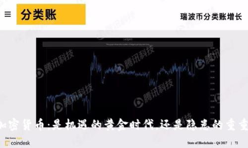法国加密货币：是机遇的黄金时代，还是隐患的重重挑战？