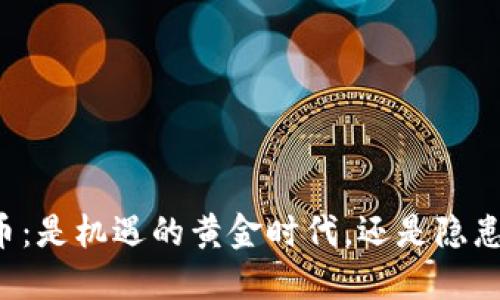 法国加密货币：是机遇的黄金时代，还是隐患的重重挑战？