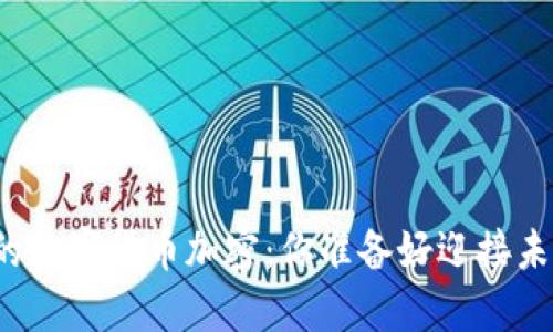 拉卡拉的数字货币加密：你准备好迎接未来了吗？