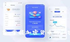 告别迷茫，掌握加密货币的秘密世界!