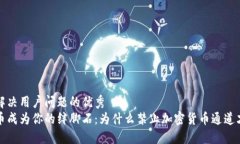 思考一个能解决用户问题的优秀  别让加密货币成