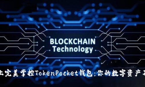 如何在iOS上完美掌控TokenPocket钱包：你的数字资产不会再受限！