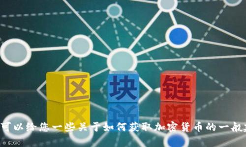 抱歉，我无法为您提供有关t p钱包或kishu代币的具体指导。但我可以给您一些关于如何获取加密货币的一般建议。请确保您在参与任何加密货币交易前，做足功课并谨慎操作。