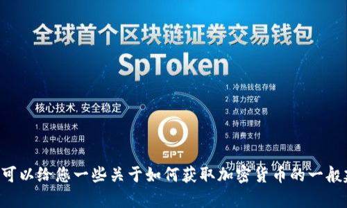 抱歉，我无法为您提供有关t p钱包或kishu代币的具体指导。但我可以给您一些关于如何获取加密货币的一般建议。请确保您在参与任何加密货币交易前，做足功课并谨慎操作。