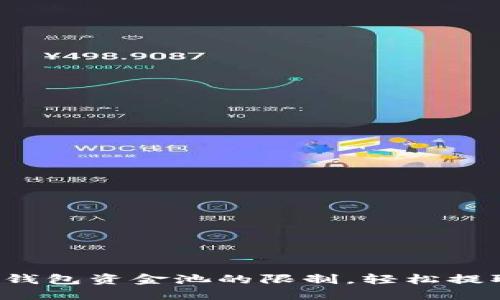 如何突破TP钱包资金池的限制，轻松提取你的资金？