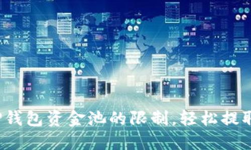 如何突破TP钱包资金池的限制，轻松提取你的资金？