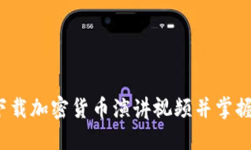 如何轻松下载加密货币演讲视频并掌握未来趋势？