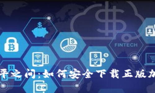 在战争与和平之间：如何安全下载正版加密货币应用